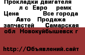 Прокладки двигателя 340 / 375 л.с. Евро 3 (ремк) › Цена ­ 2 800 - Все города Авто » Продажа запчастей   . Самарская обл.,Новокуйбышевск г.